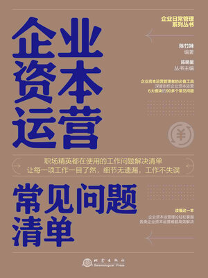 cover image of 企业资本运营常见问题清单
